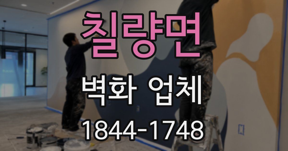 칠량면 벽화 업체