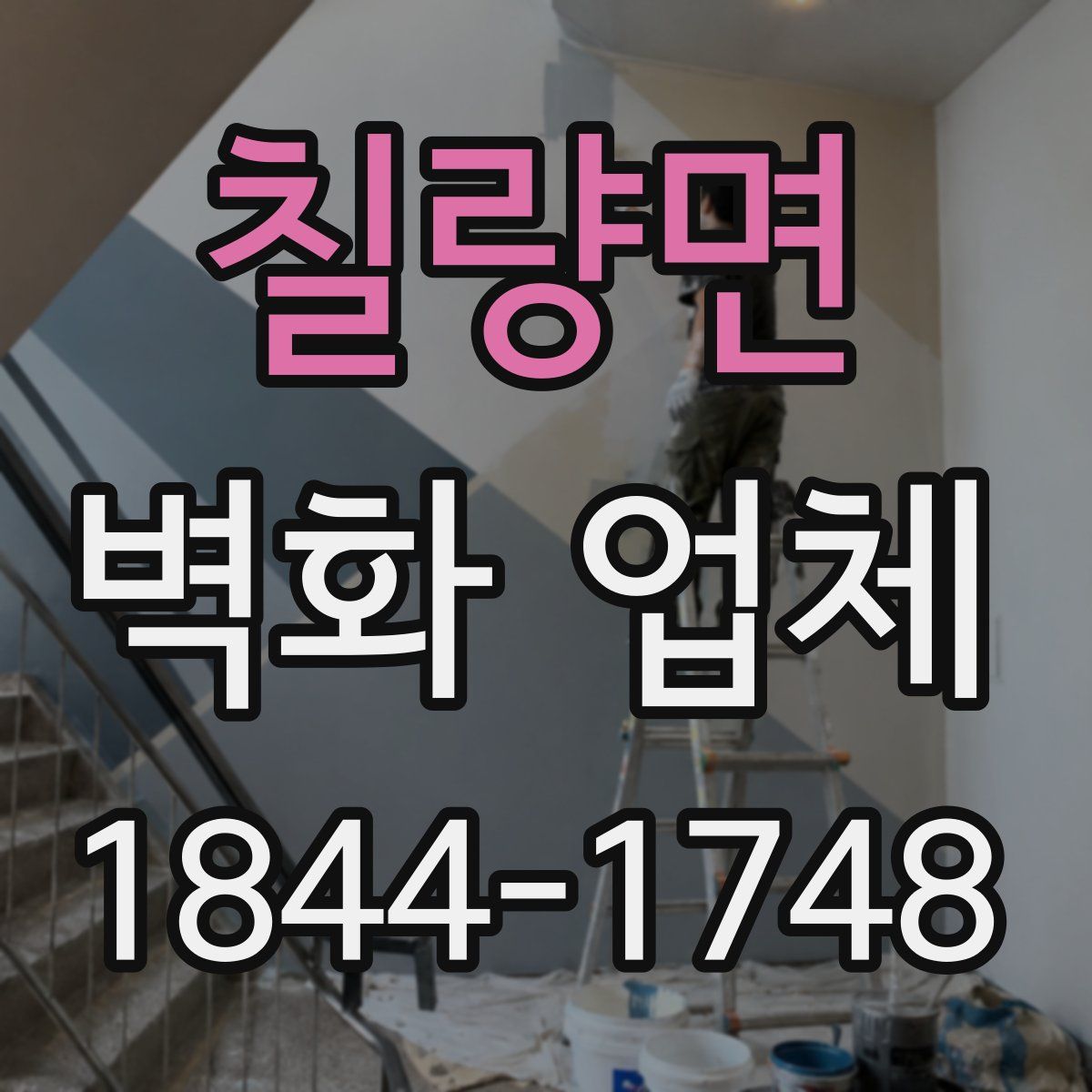 칠량면 벽화 업체