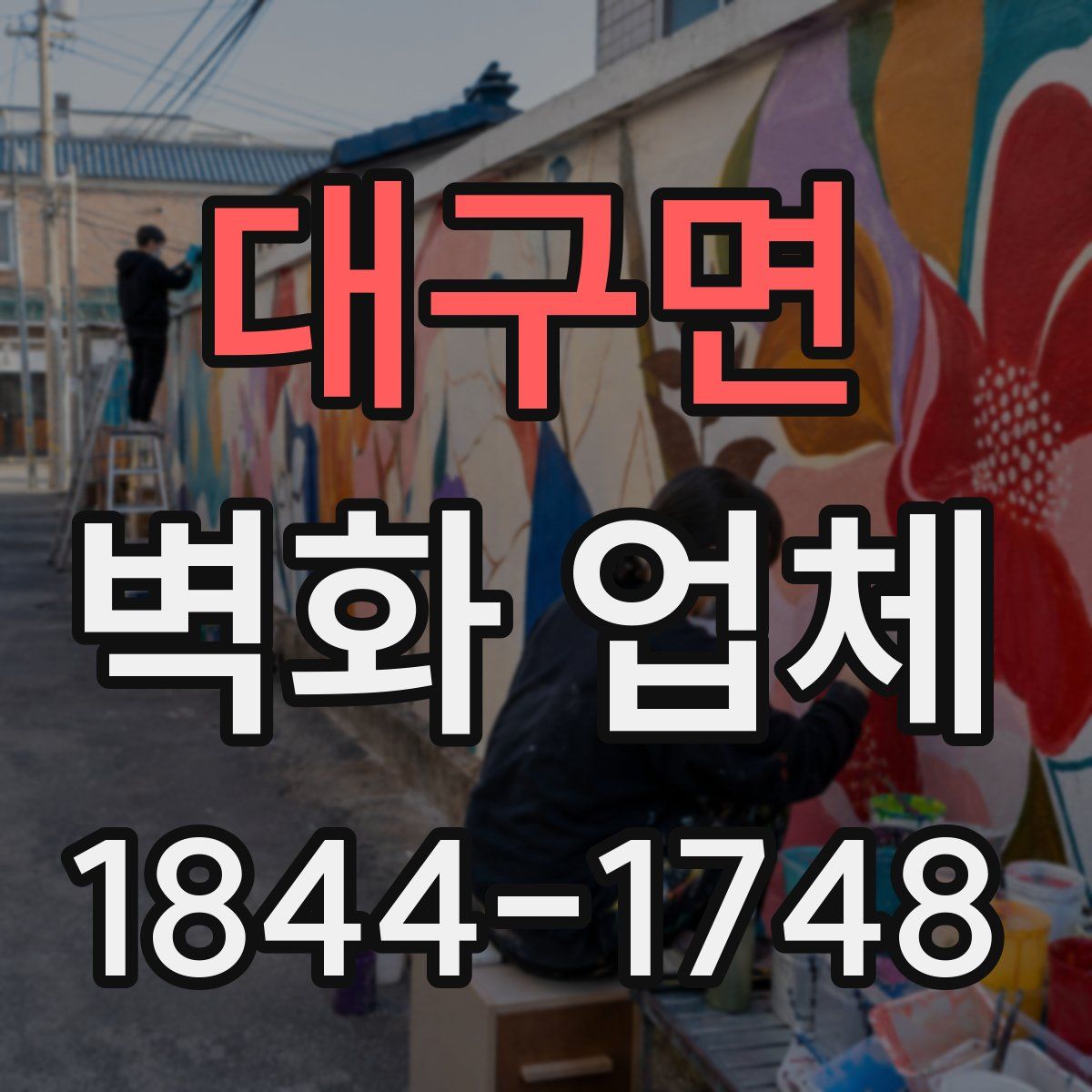 대구면 벽화 업체