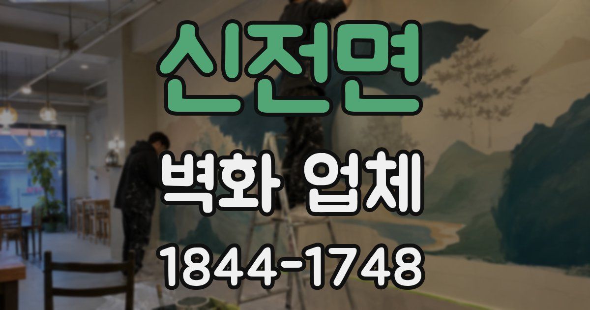 신전면 벽화 업체