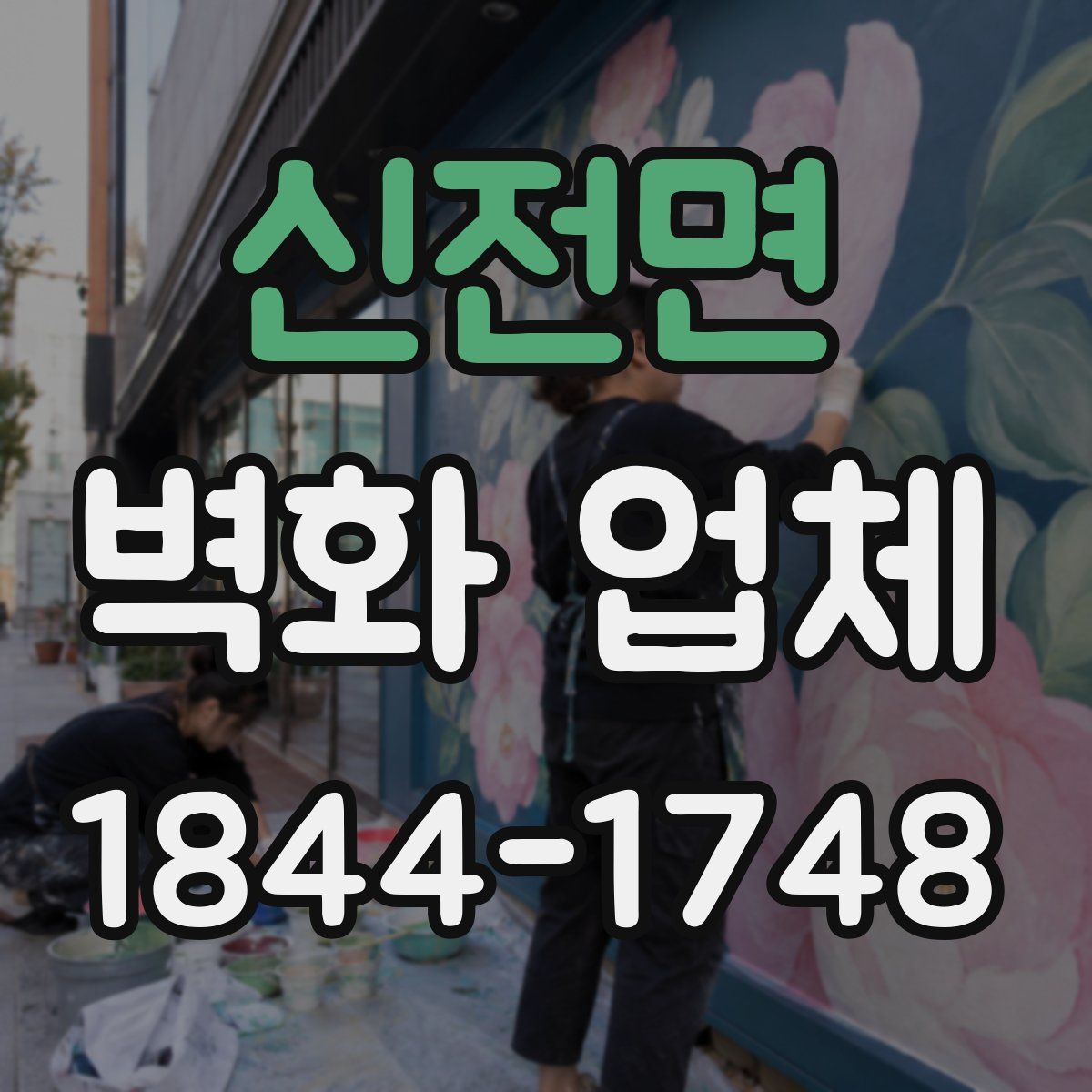 신전면 벽화 업체