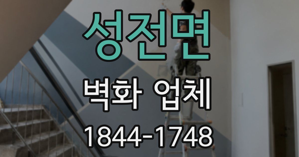 성전면 벽화 업체