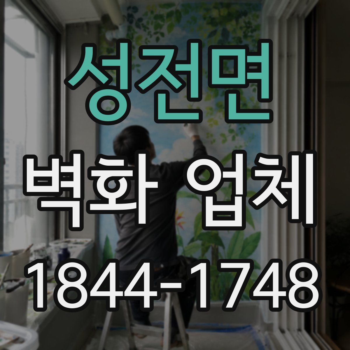 성전면 벽화 업체