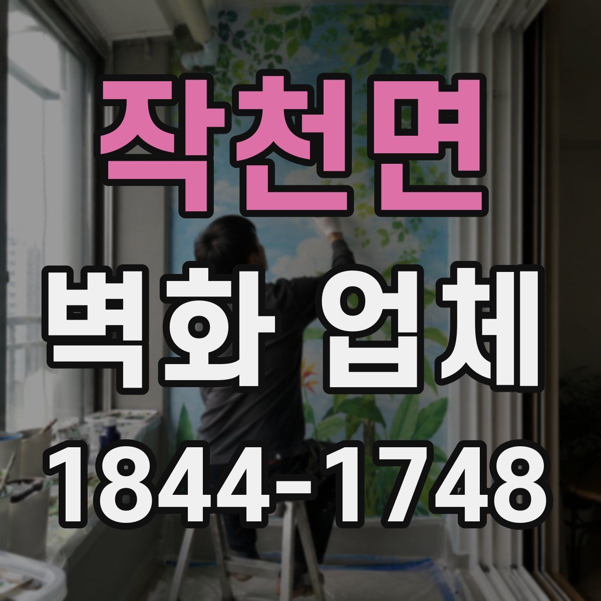 작천면 벽화 업체