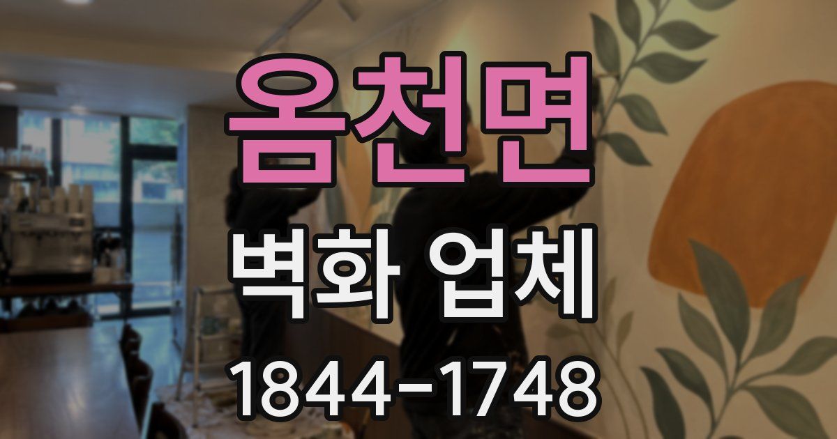 옴천면 벽화 업체