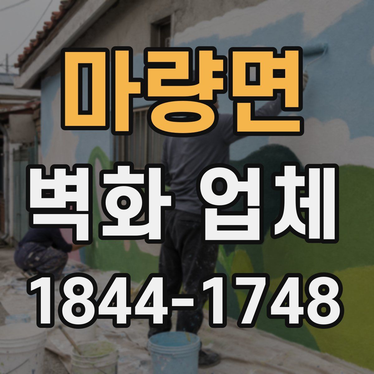 마량면 벽화 업체