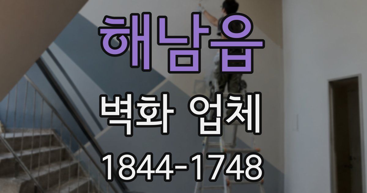 해남읍 벽화 업체