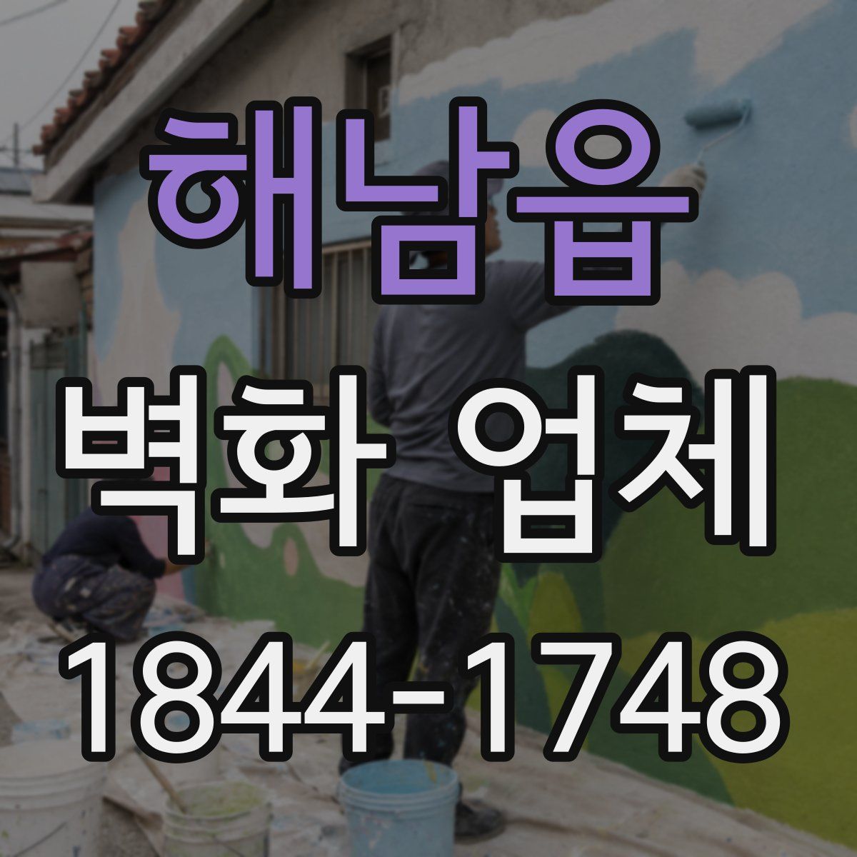 해남읍 벽화 업체