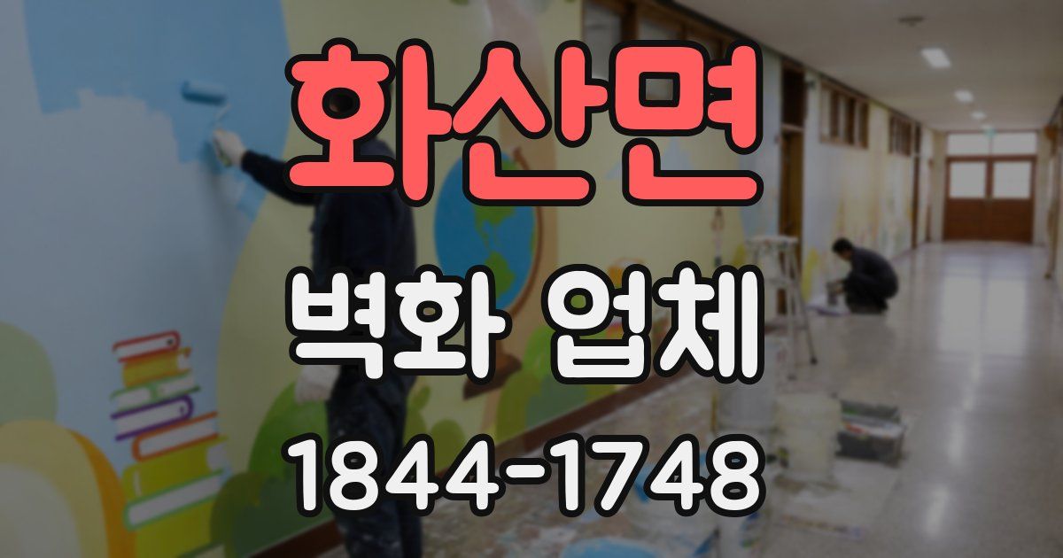 화산면 벽화 업체