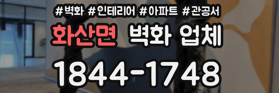 화산면 벽화 업체