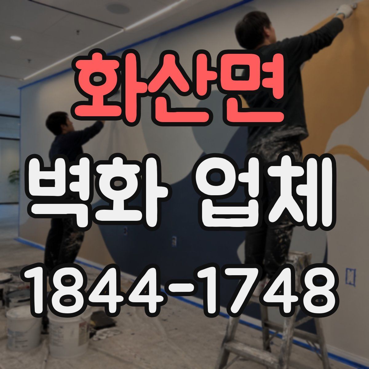 화산면 벽화 업체