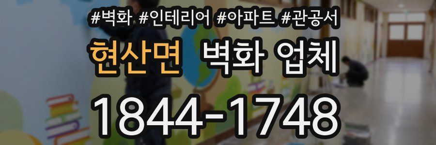 현산면 벽화 업체