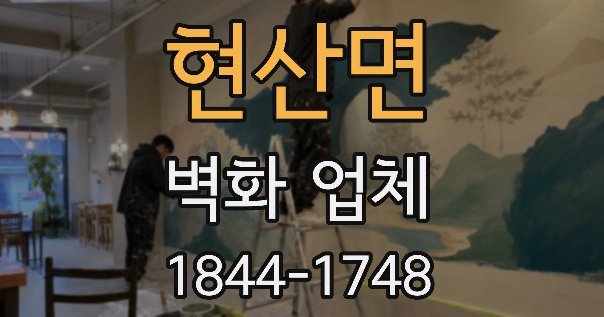 현산면 벽화 업체