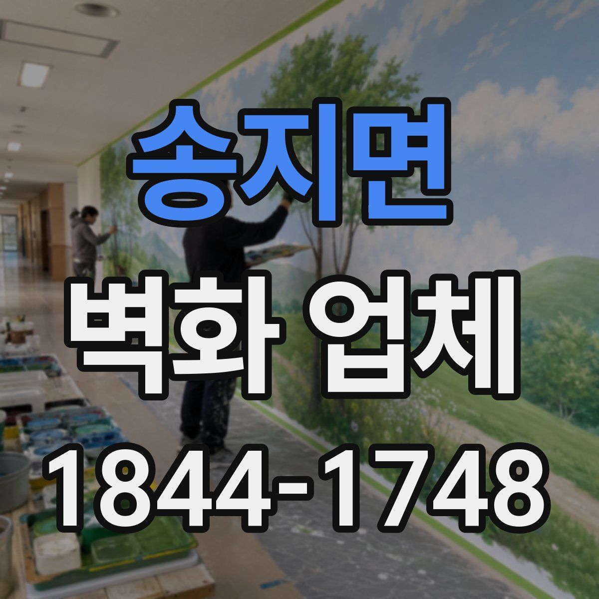 송지면 벽화 업체