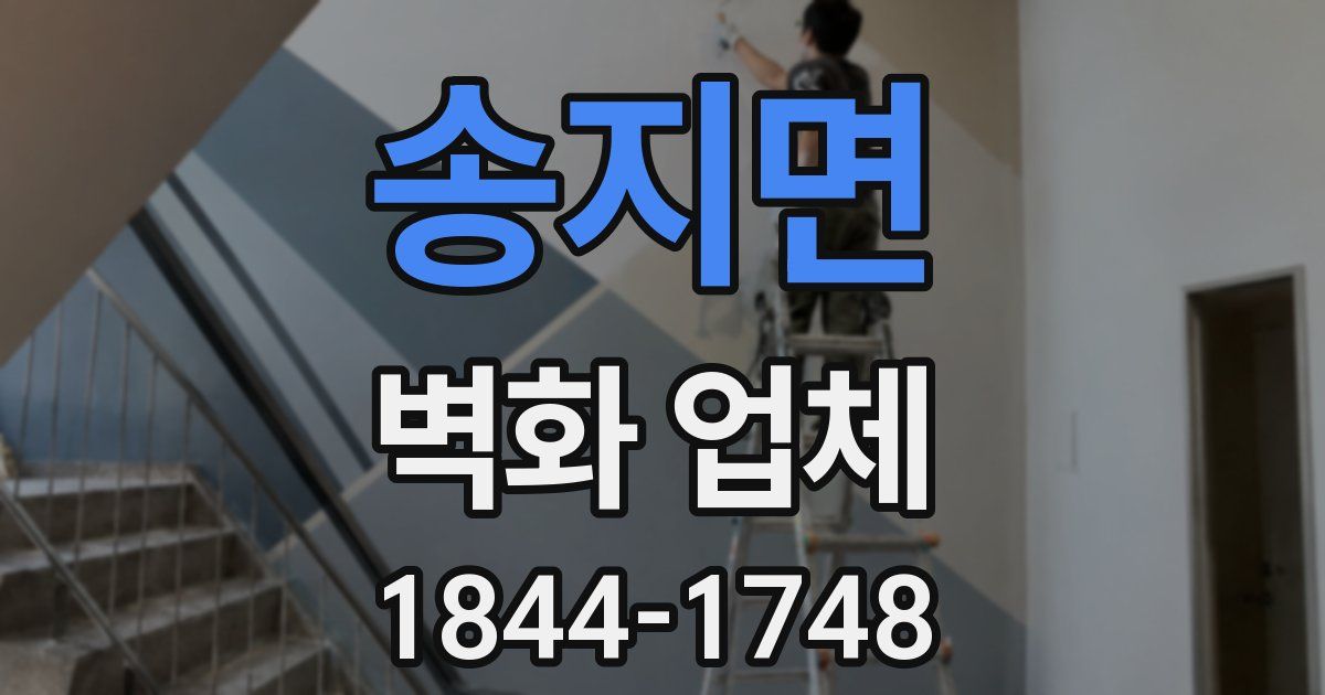 송지면 벽화 업체