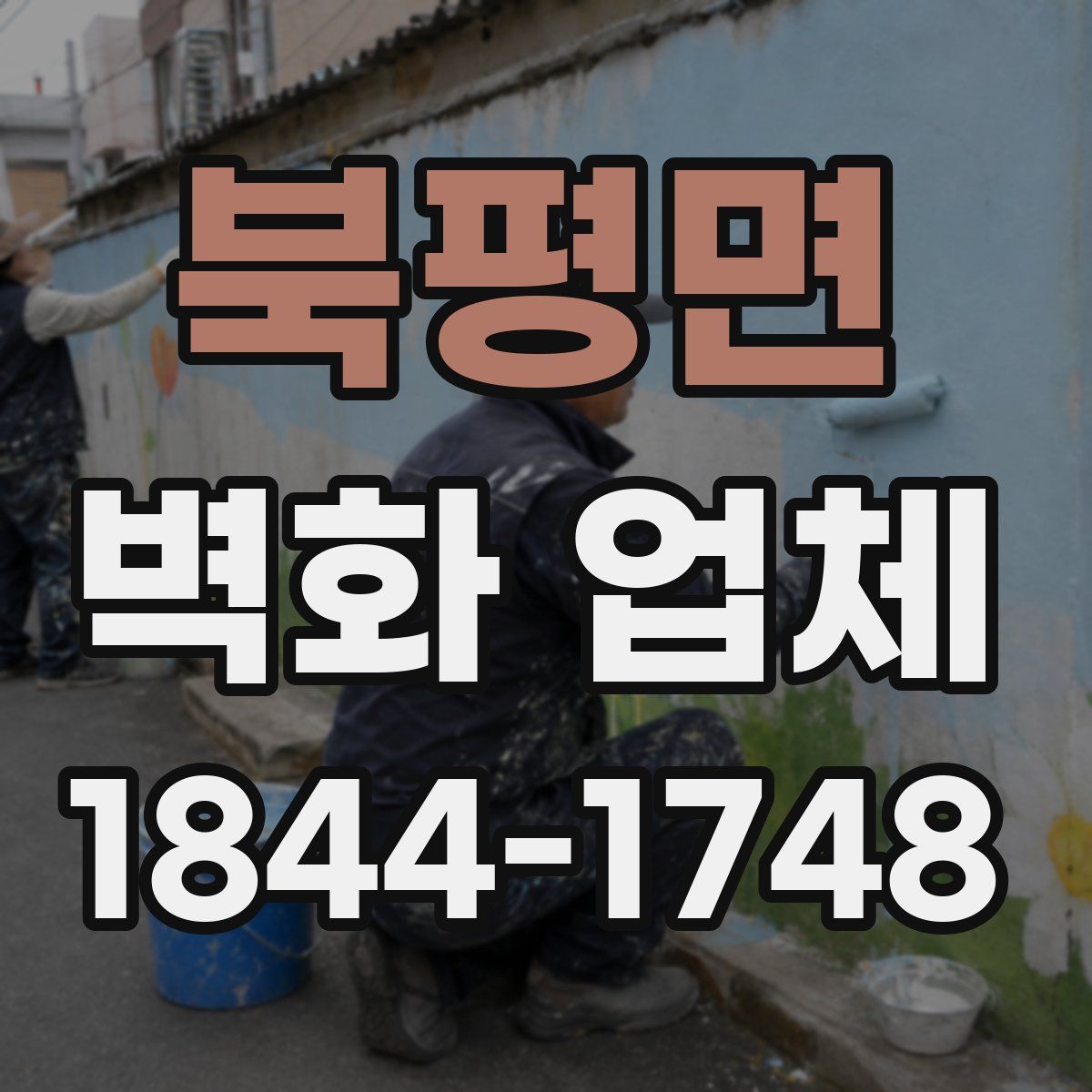 북평면 벽화 업체