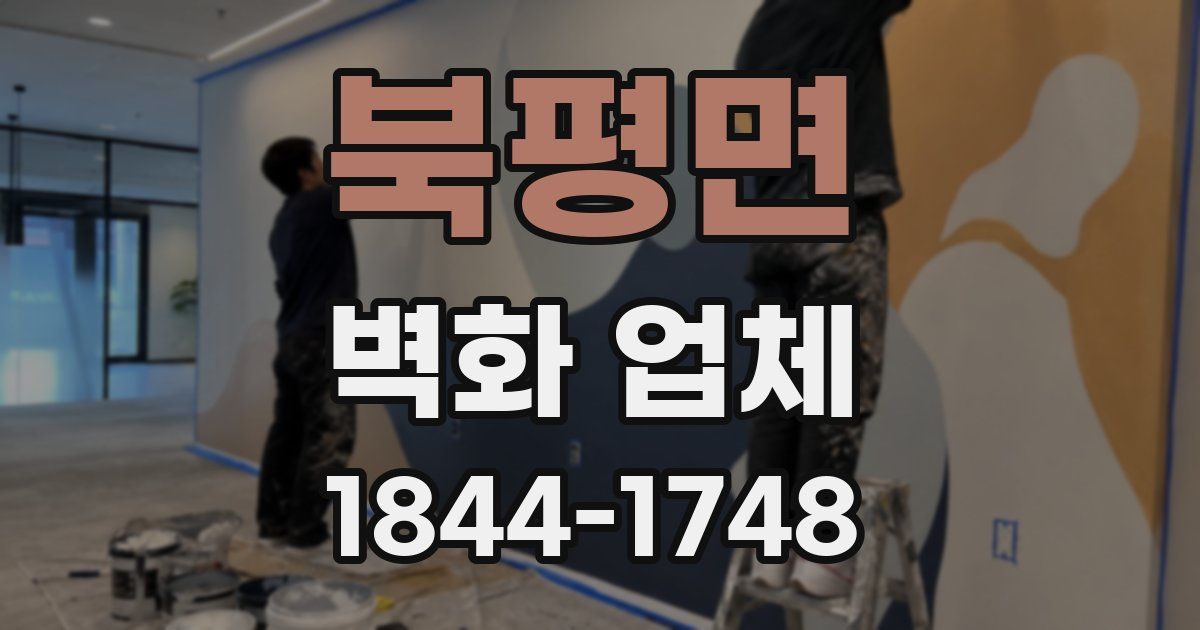 북평면 벽화 업체