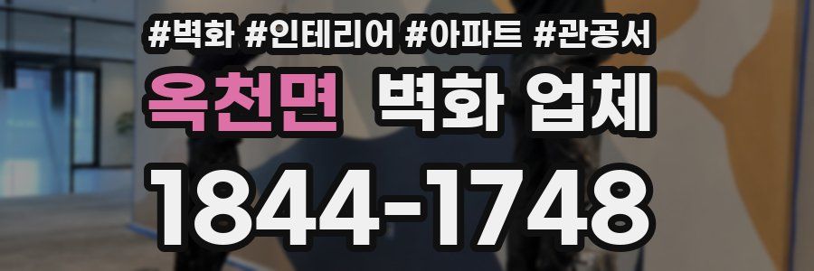 옥천면 벽화 업체