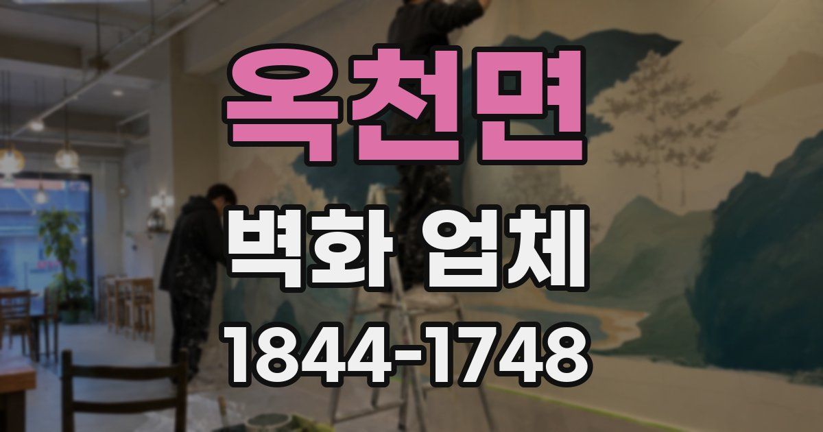 옥천면 벽화 업체