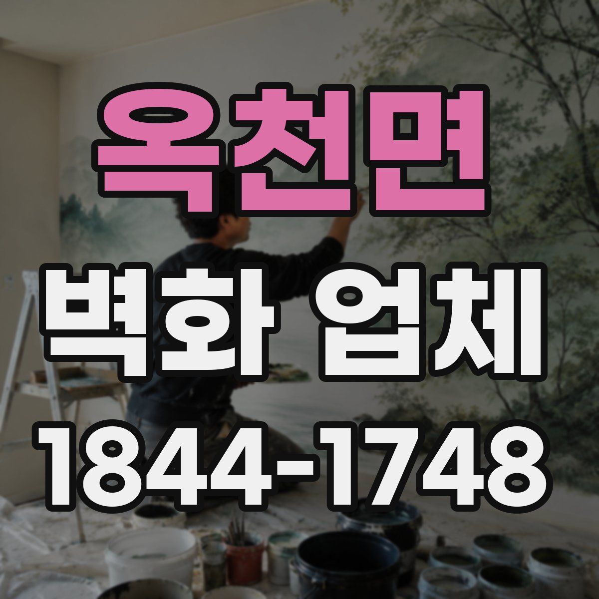 옥천면 벽화 업체