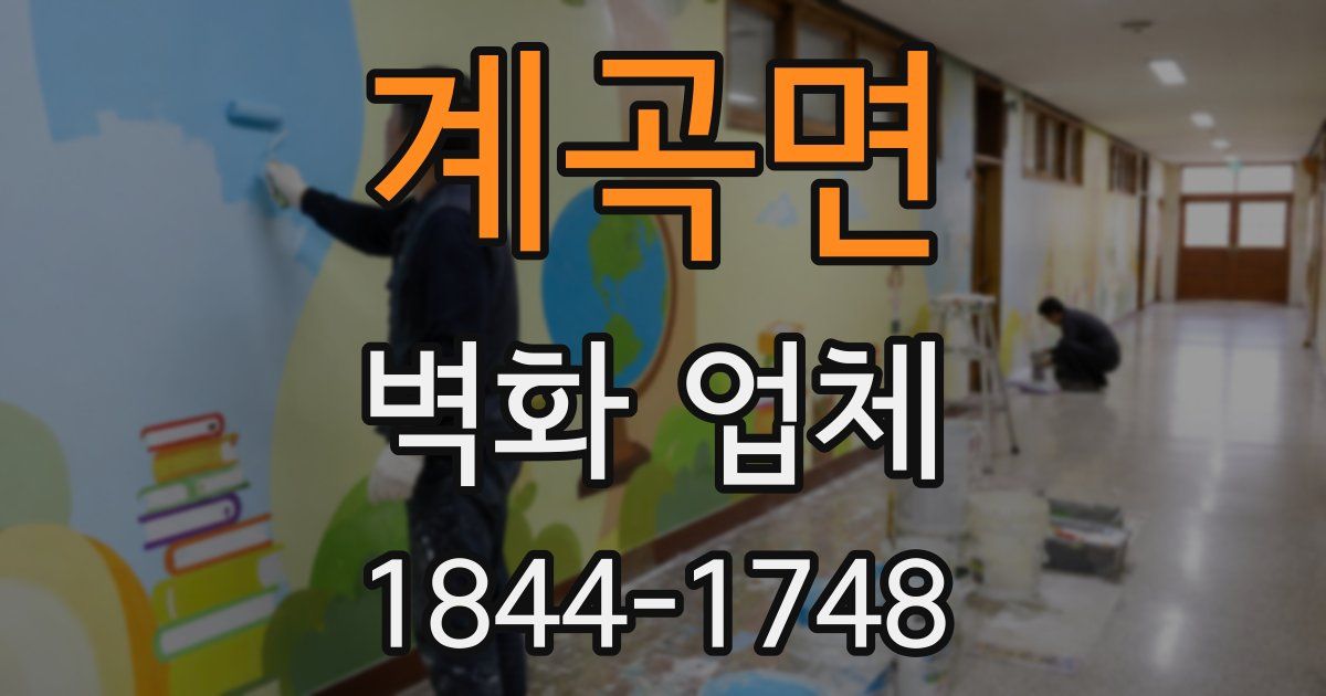 계곡면 벽화 업체