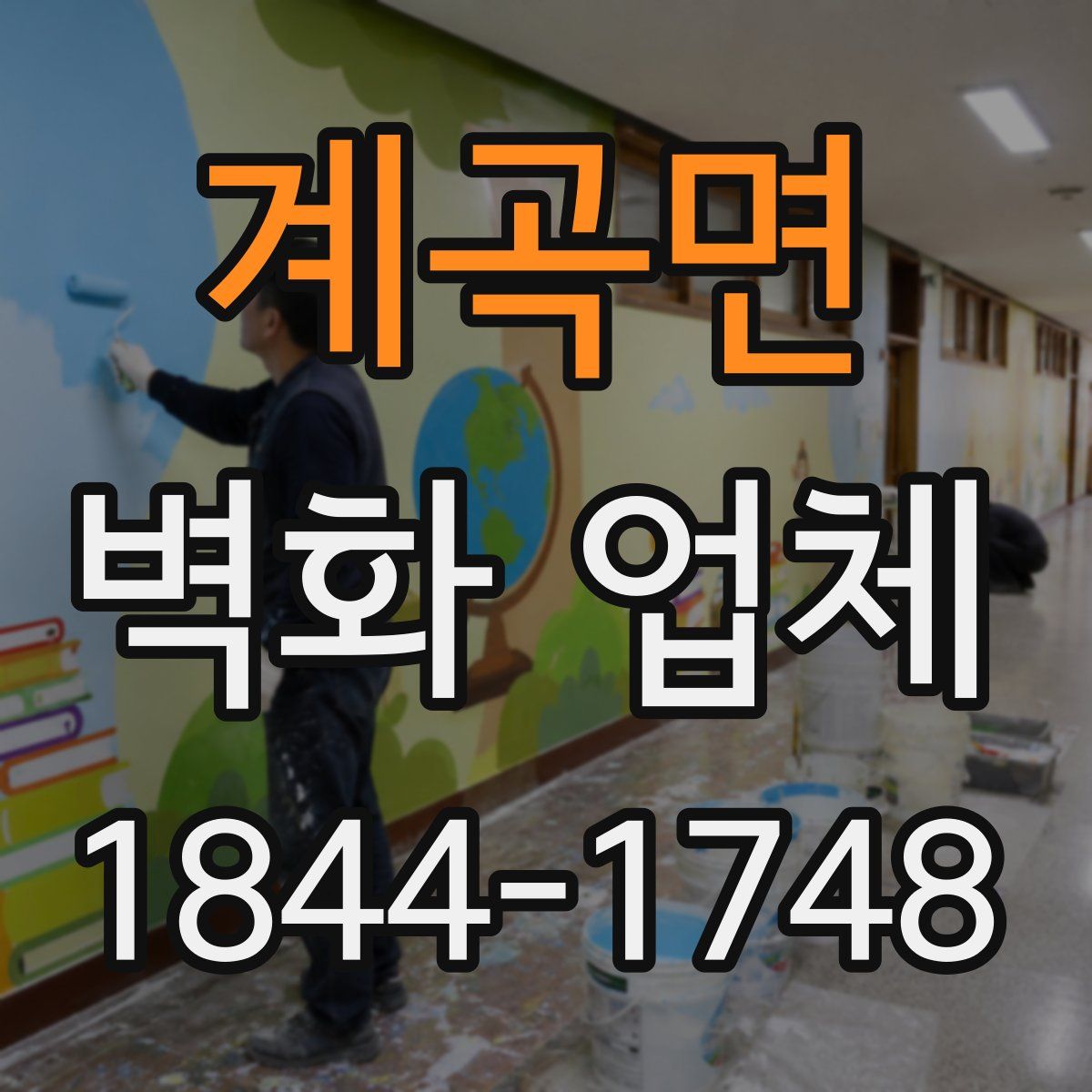 계곡면 벽화 업체