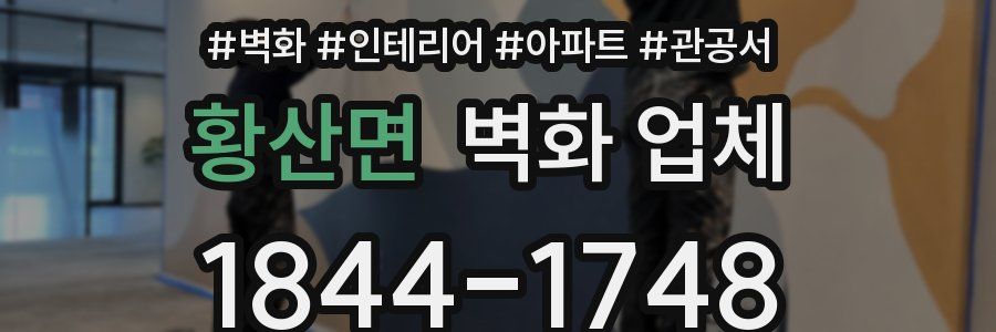 황산면 벽화 업체
