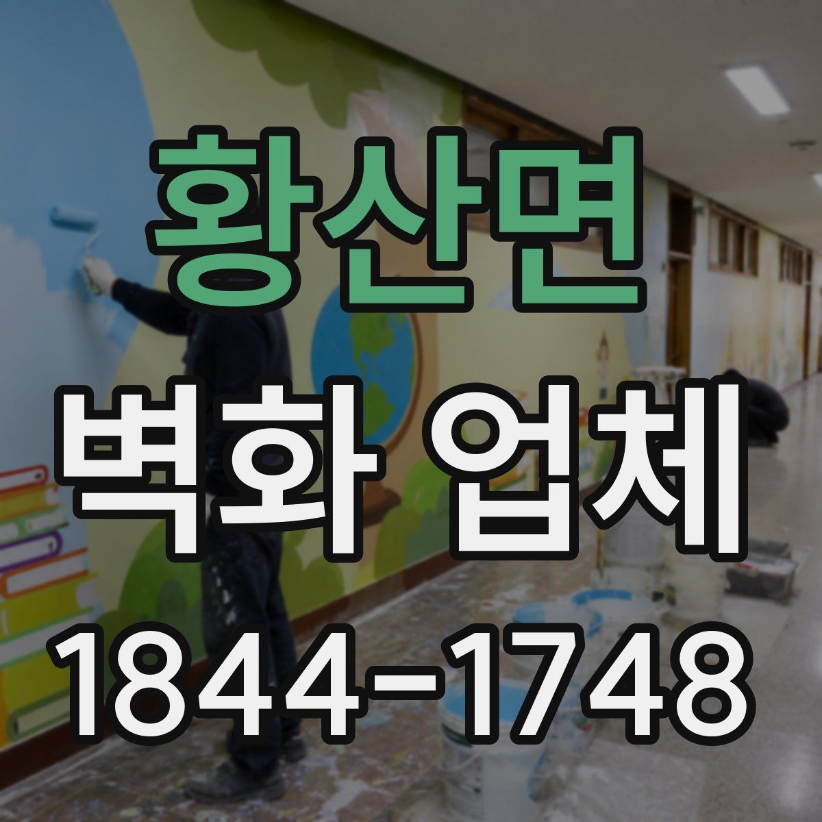 황산면 벽화 업체