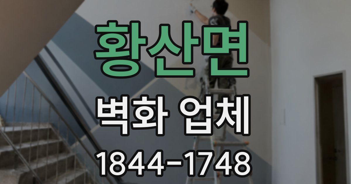 황산면 벽화 업체