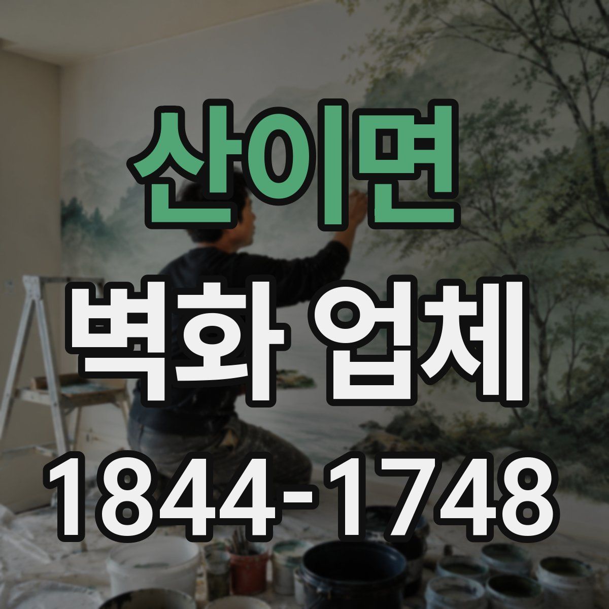 산이면 벽화 업체