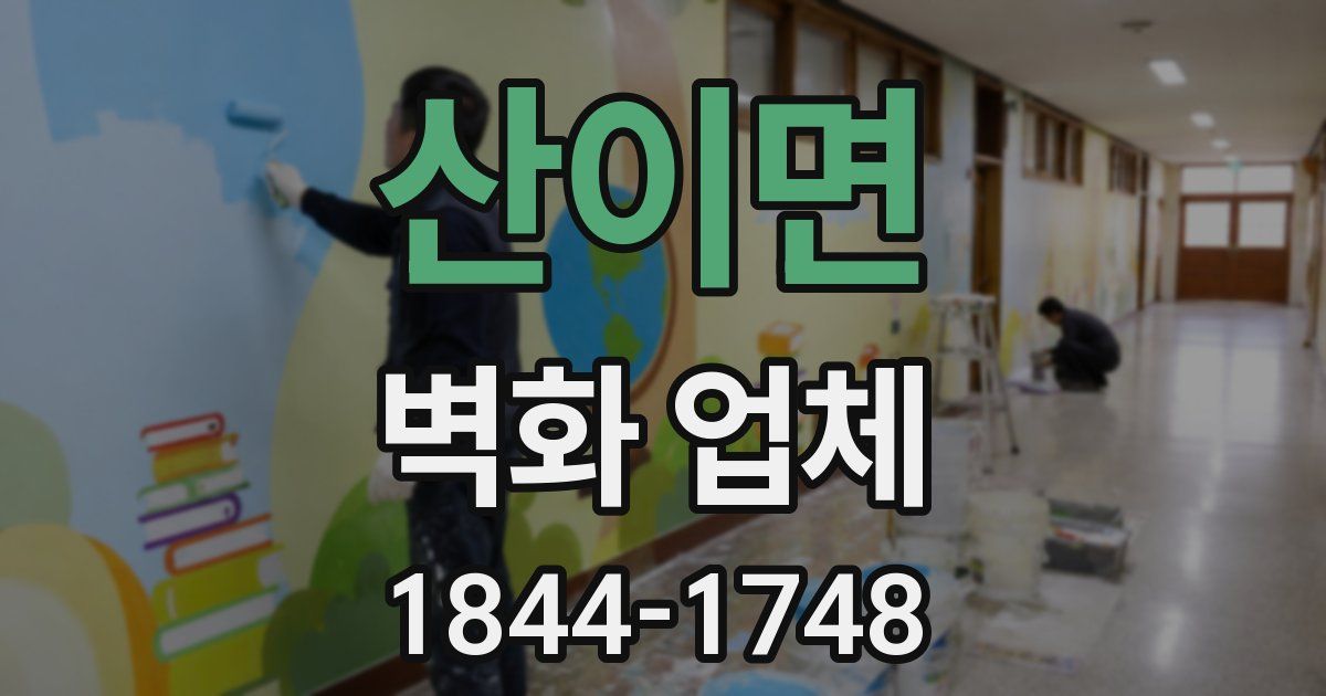 산이면 벽화 업체
