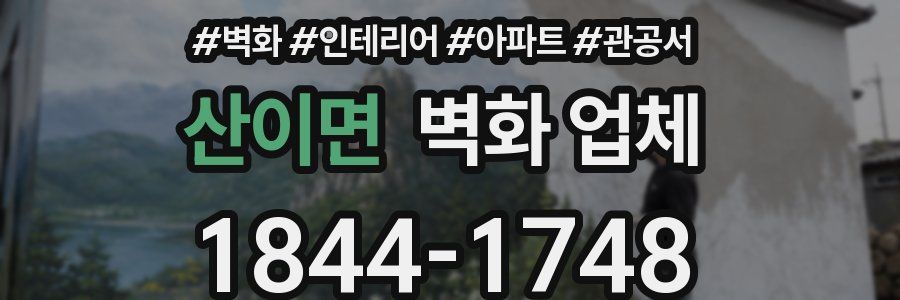 산이면 벽화 업체