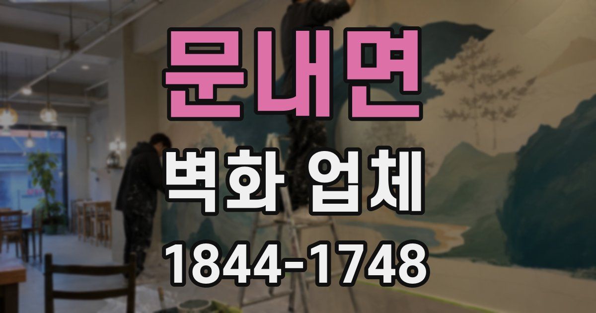문내면 벽화 업체