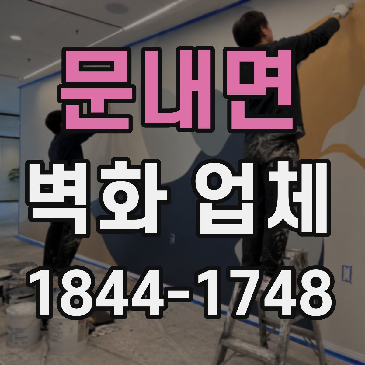 문내면 벽화 업체