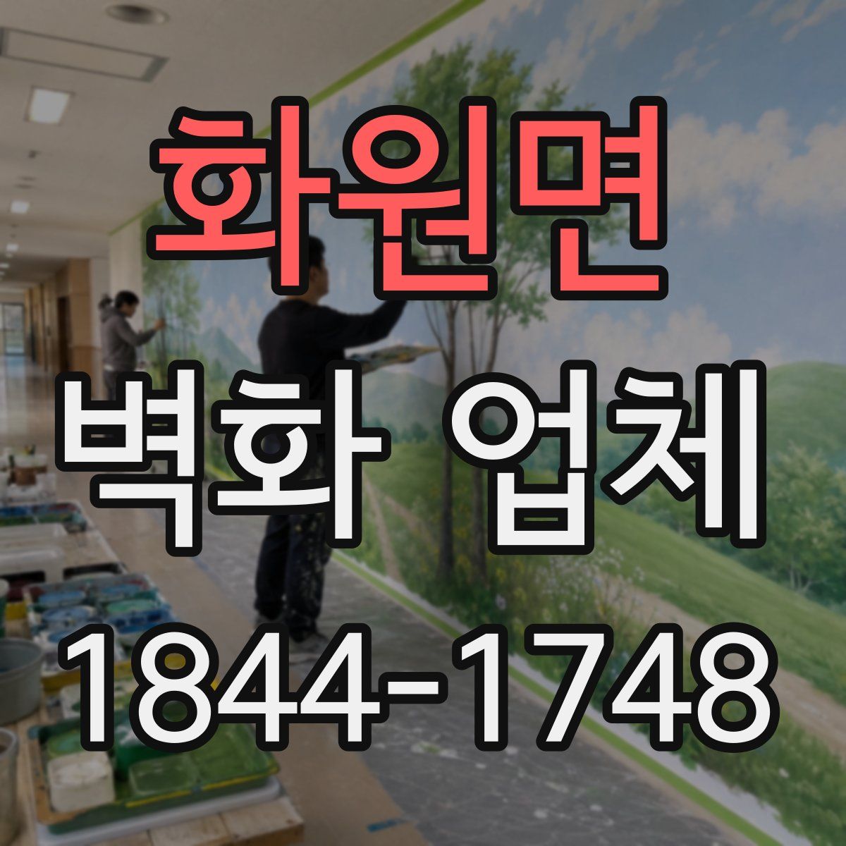 화원면 벽화 업체