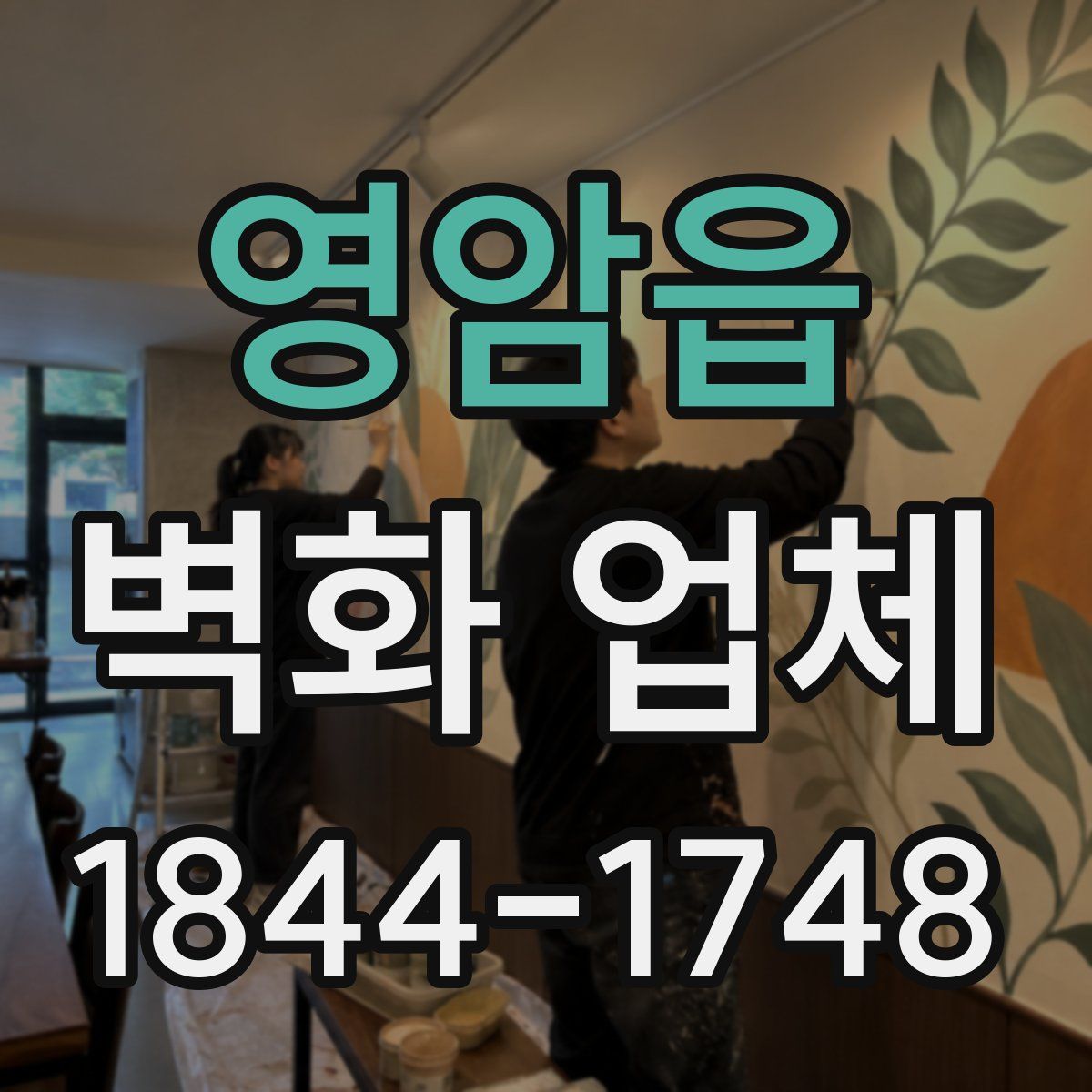 영암읍 벽화 업체