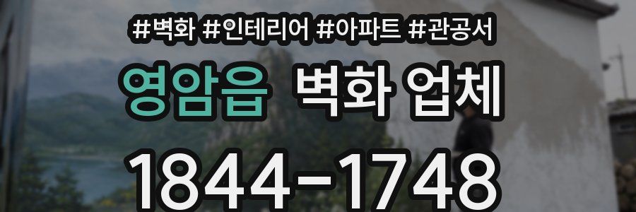 영암읍 벽화 업체