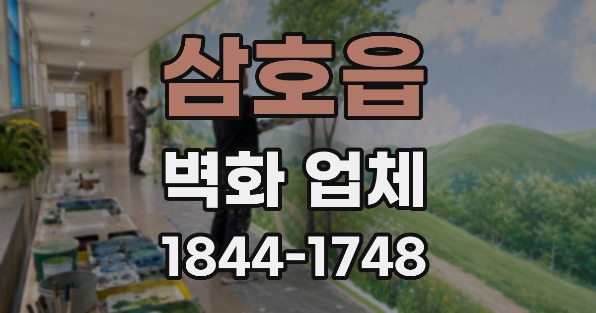 삼호읍 벽화 업체