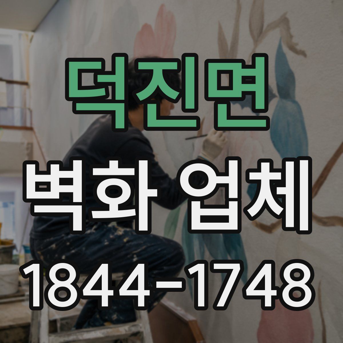 덕진면 벽화 업체