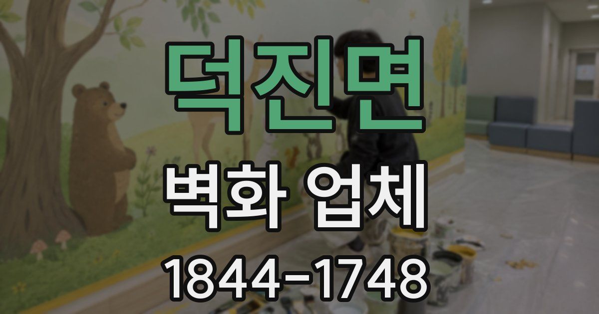 덕진면 벽화 업체