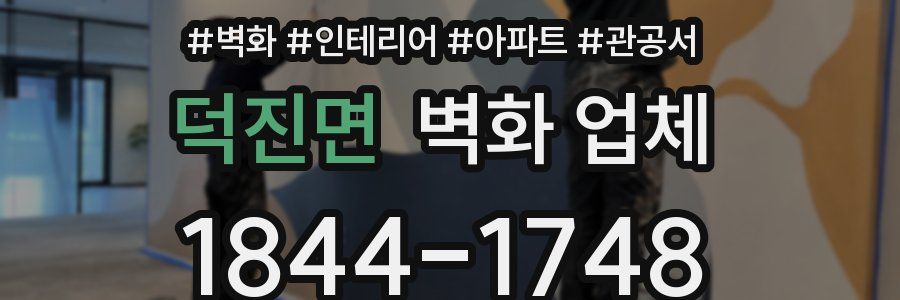 덕진면 벽화 업체