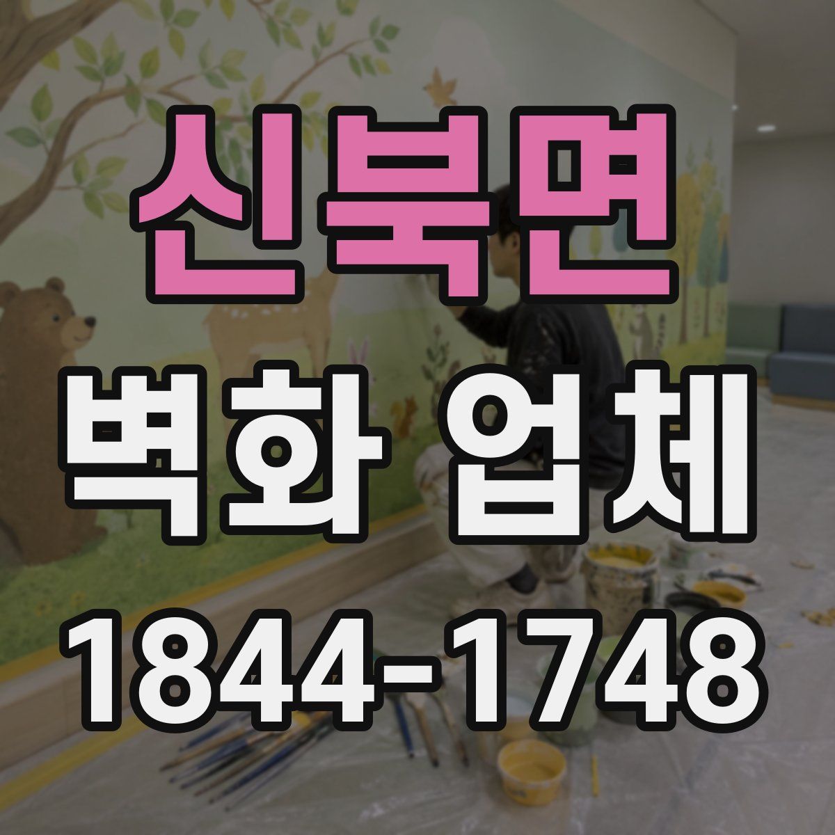신북면 벽화 업체