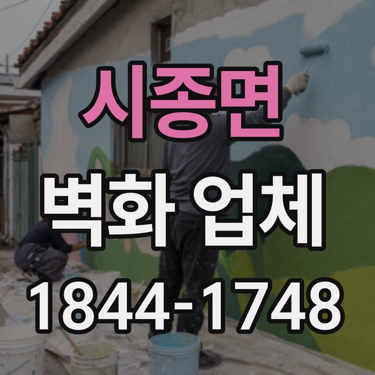 시종면 벽화 업체