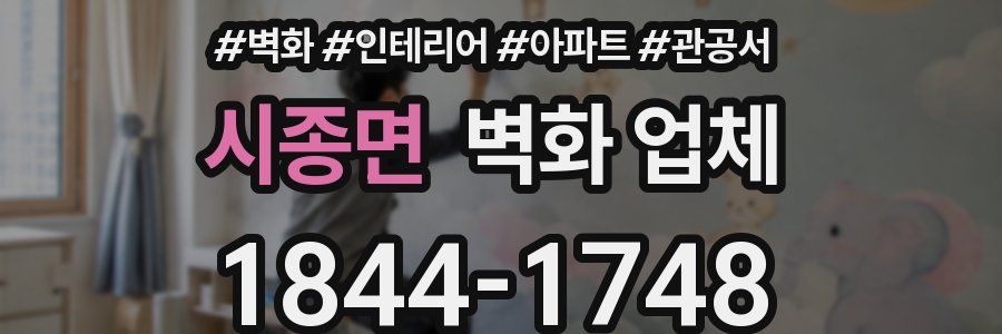 시종면 벽화 업체