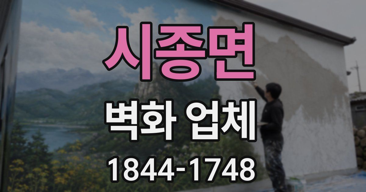 시종면 벽화 업체