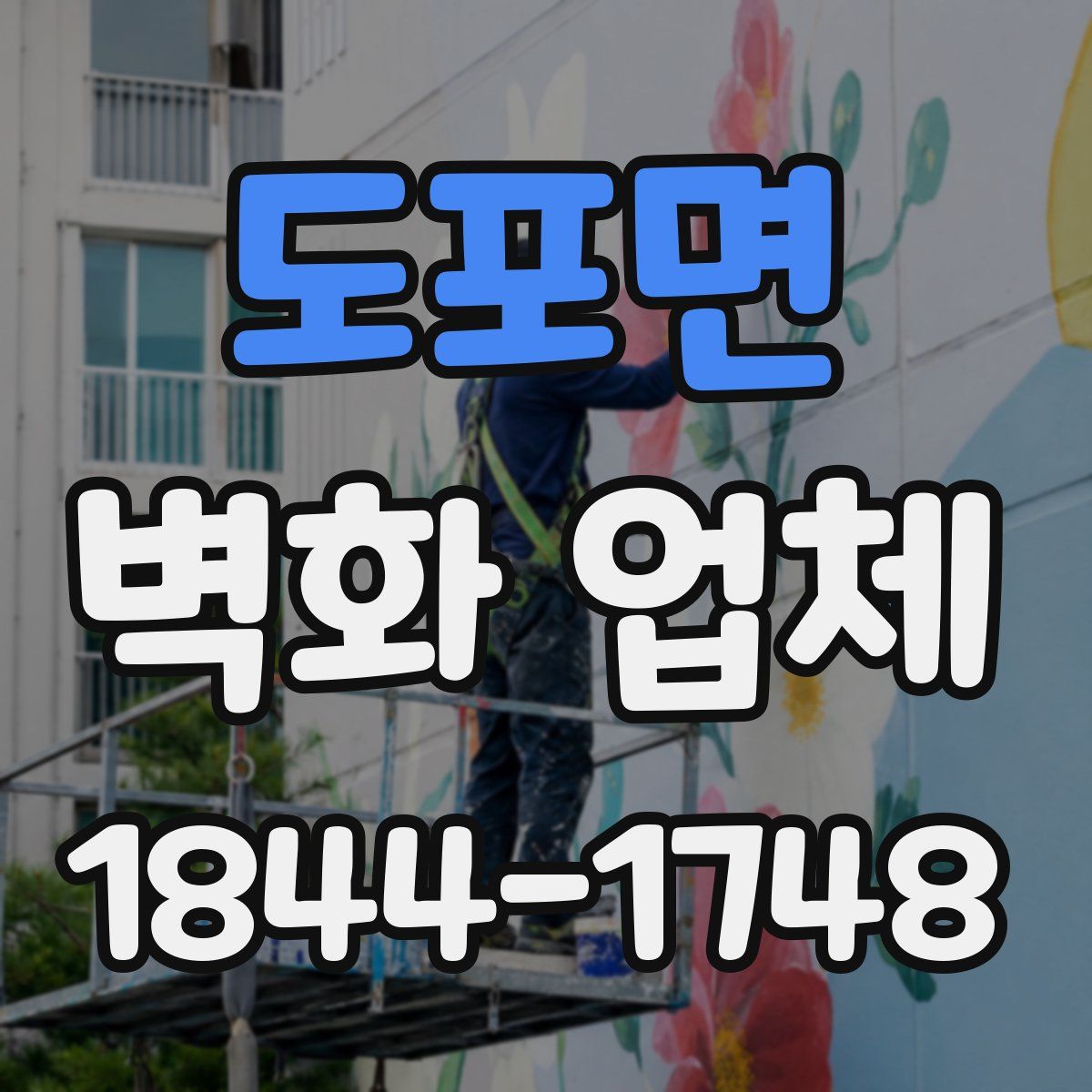 도포면 벽화 업체