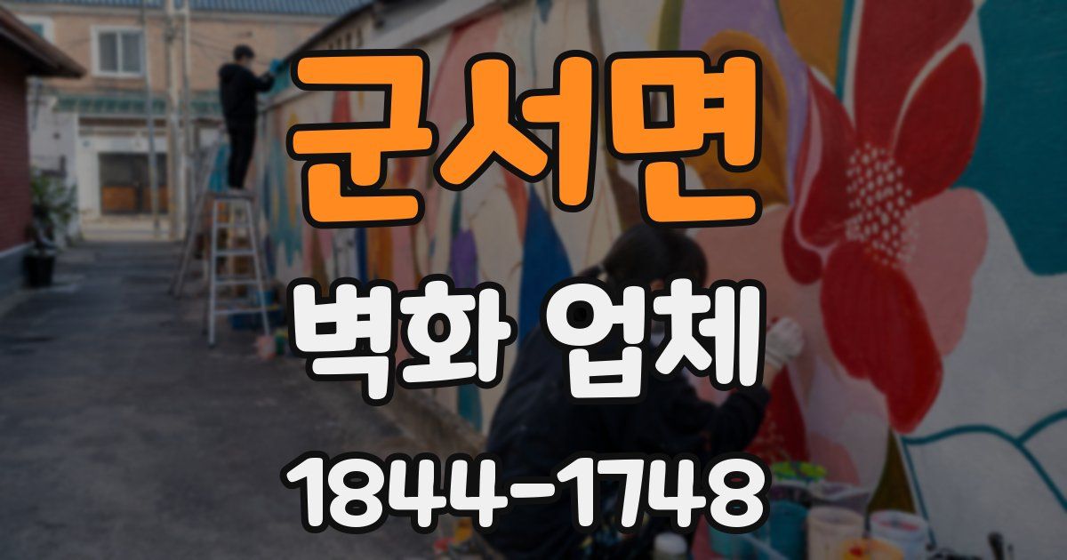 군서면 벽화 업체