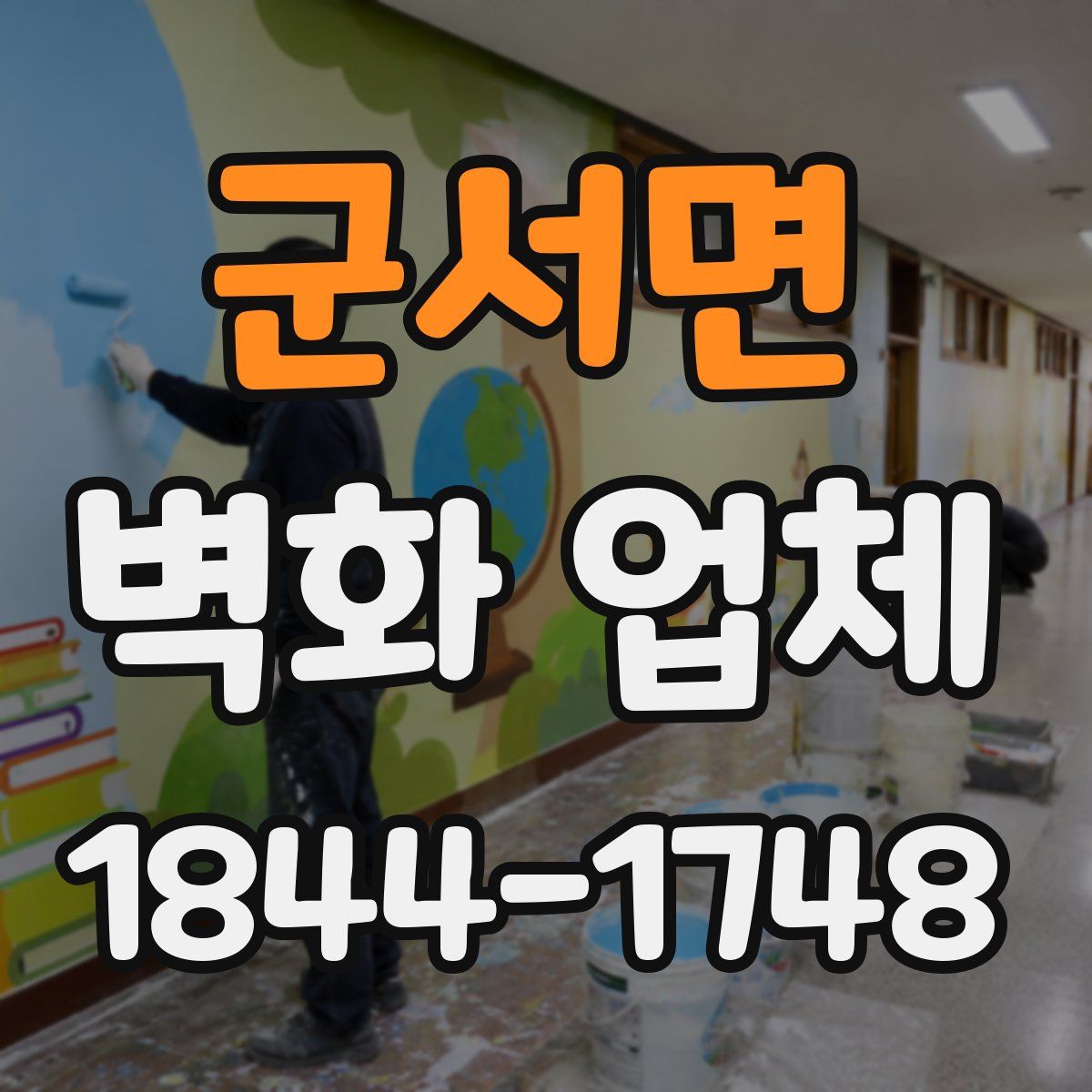 군서면 벽화 업체