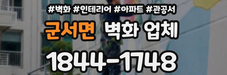 군서면 벽화 업체