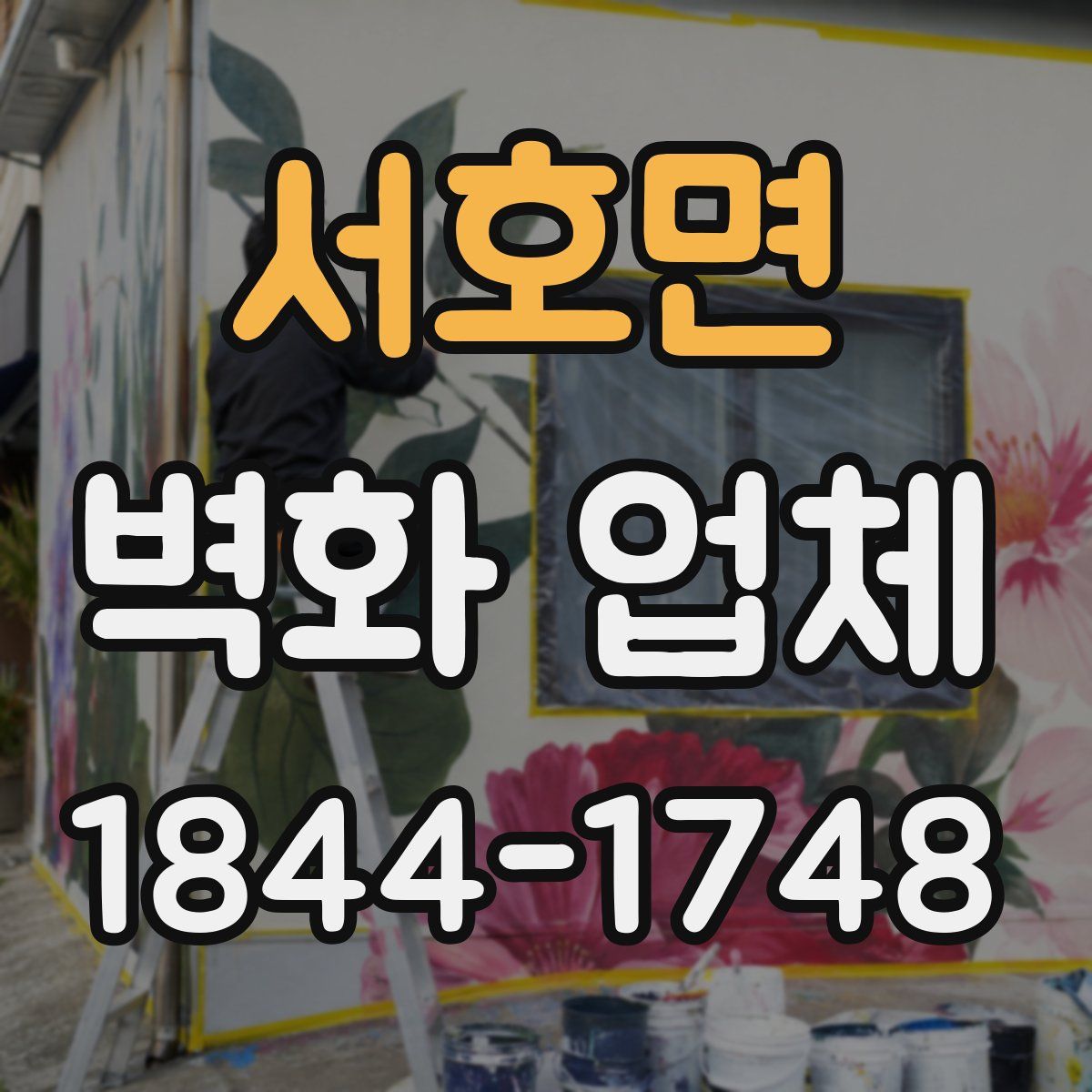 서호면 벽화 업체